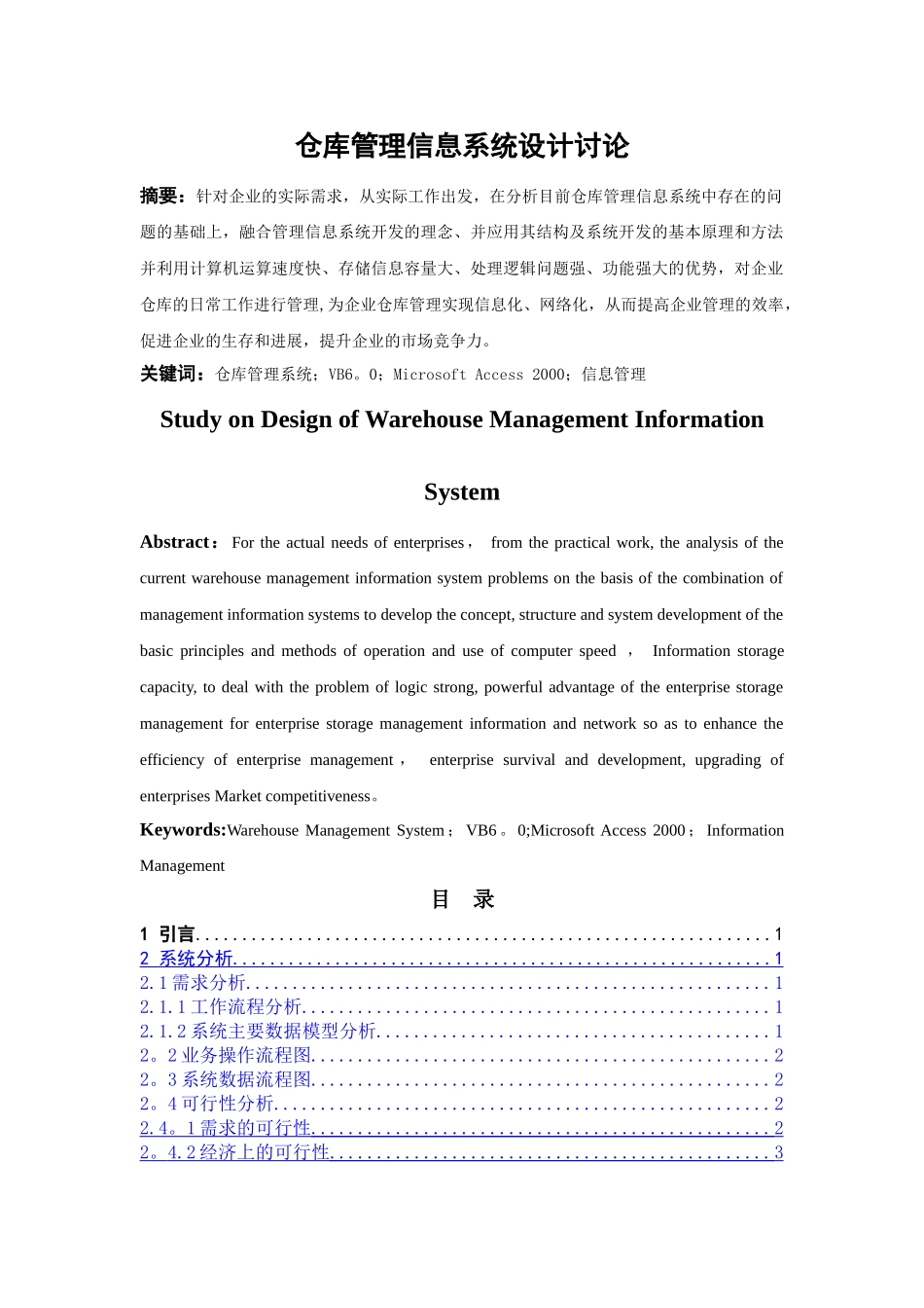 仓库管理信息系统设计研究_第1页