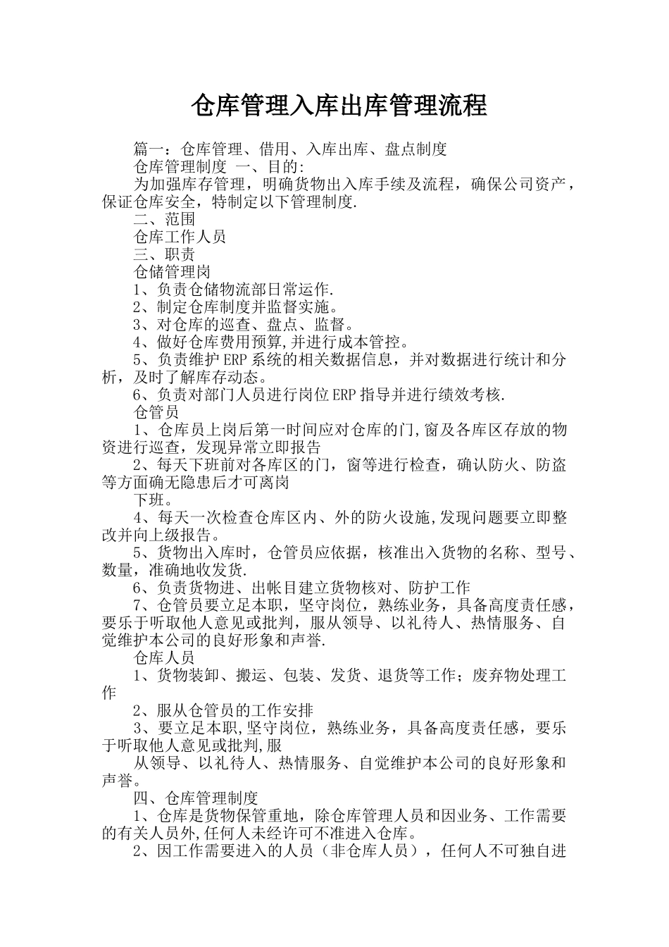 仓库管理入库出库管理流程_第1页