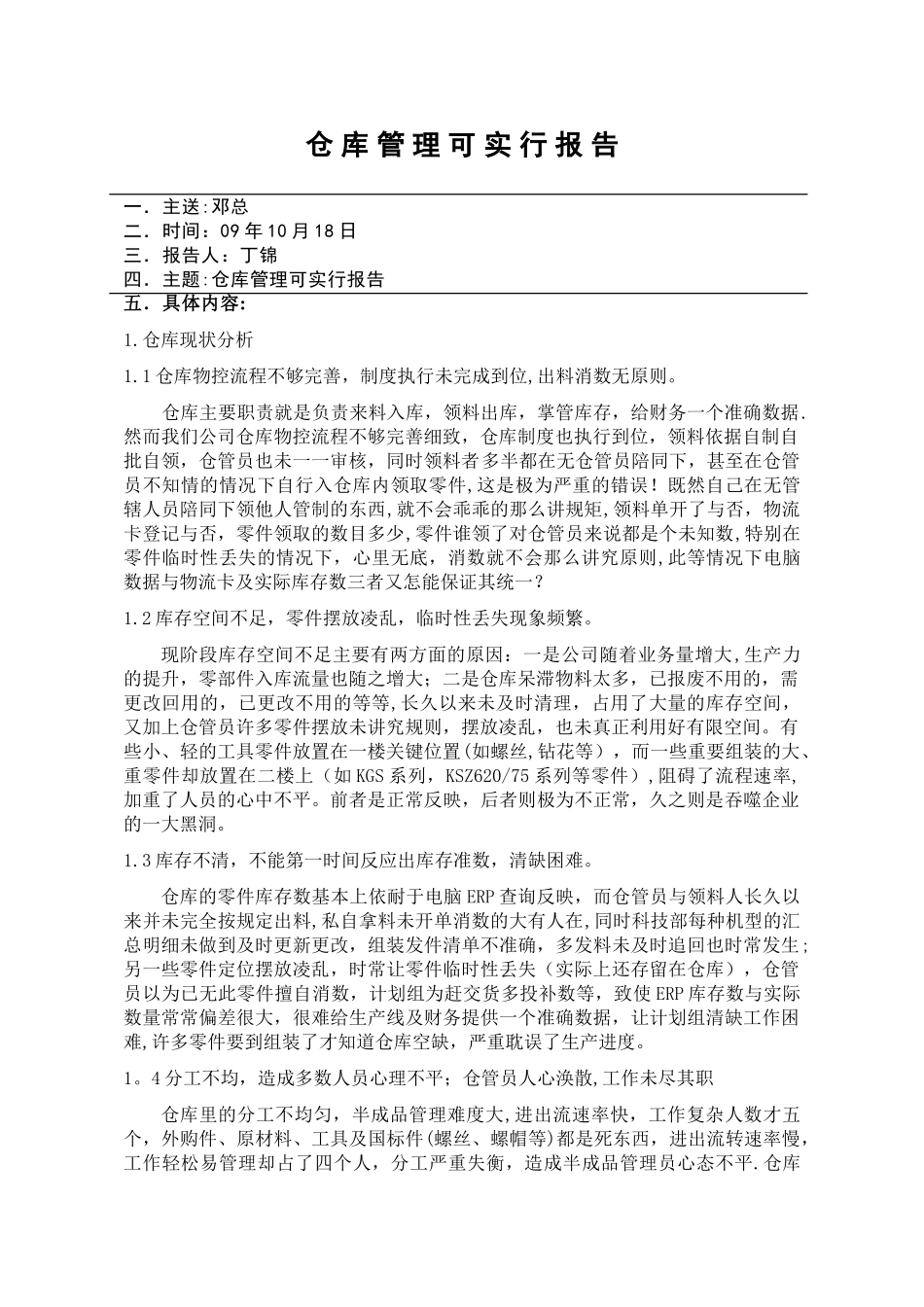仓库管理可实行报告_第1页