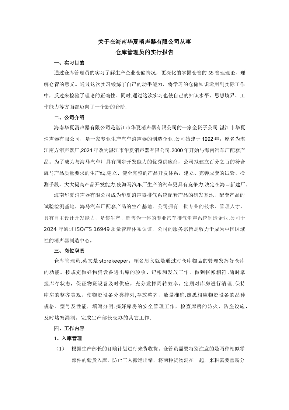 仓库管理员-实习报告-工作总结_第1页