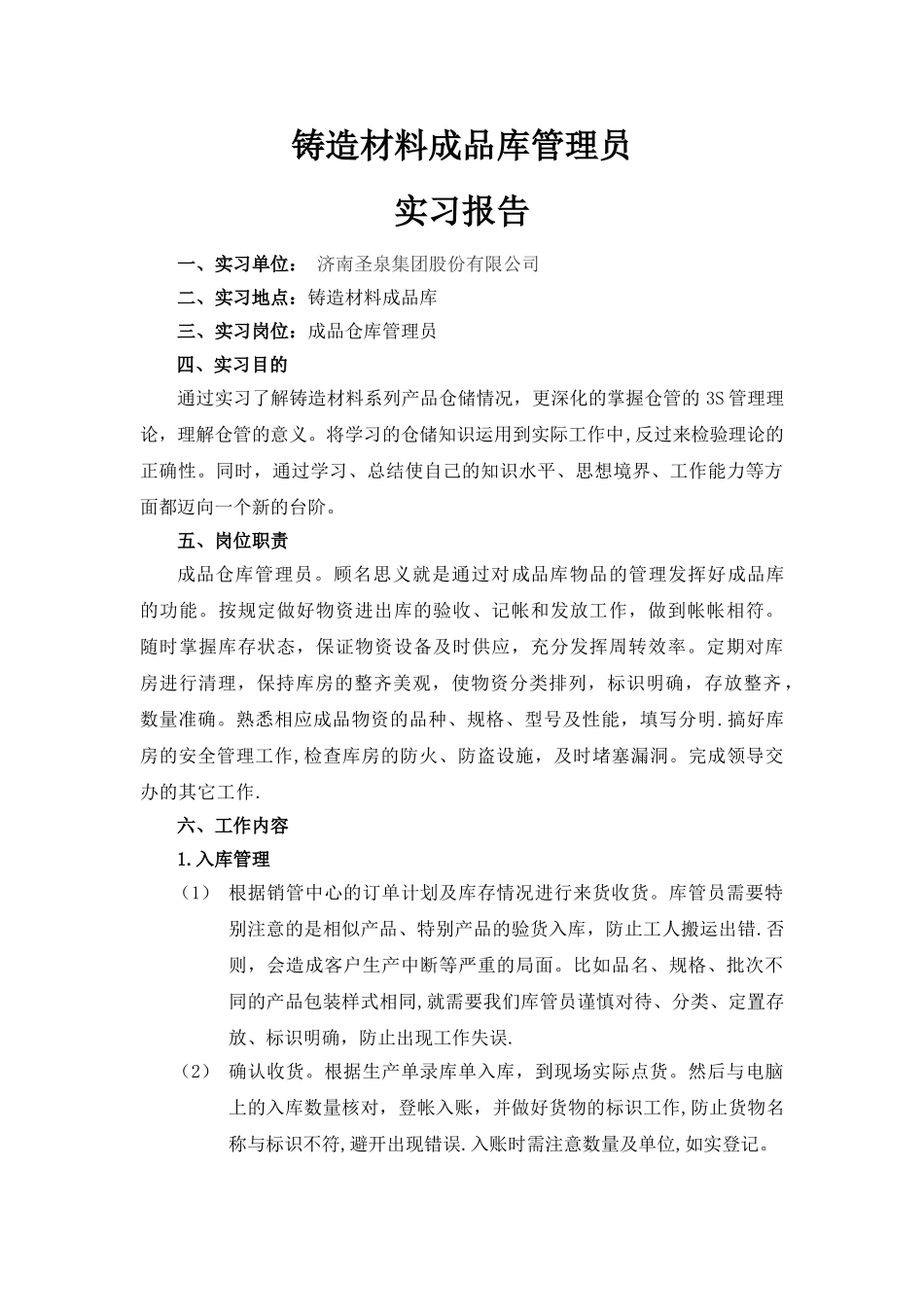 仓库管理员-实习报告_第1页