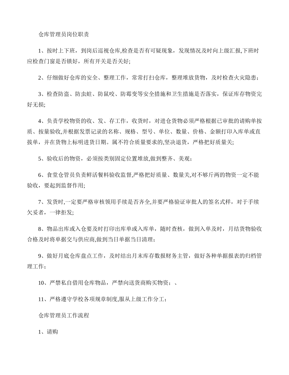 仓库管理员-岗位职责、工作流程._第1页