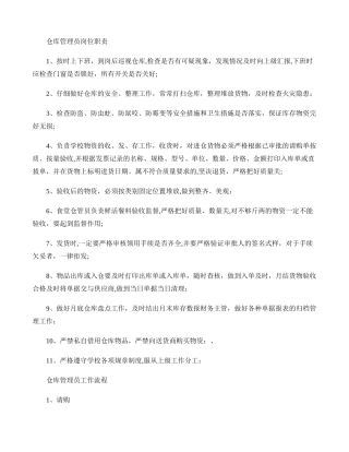 仓库管理员-岗位职责、工作流程.