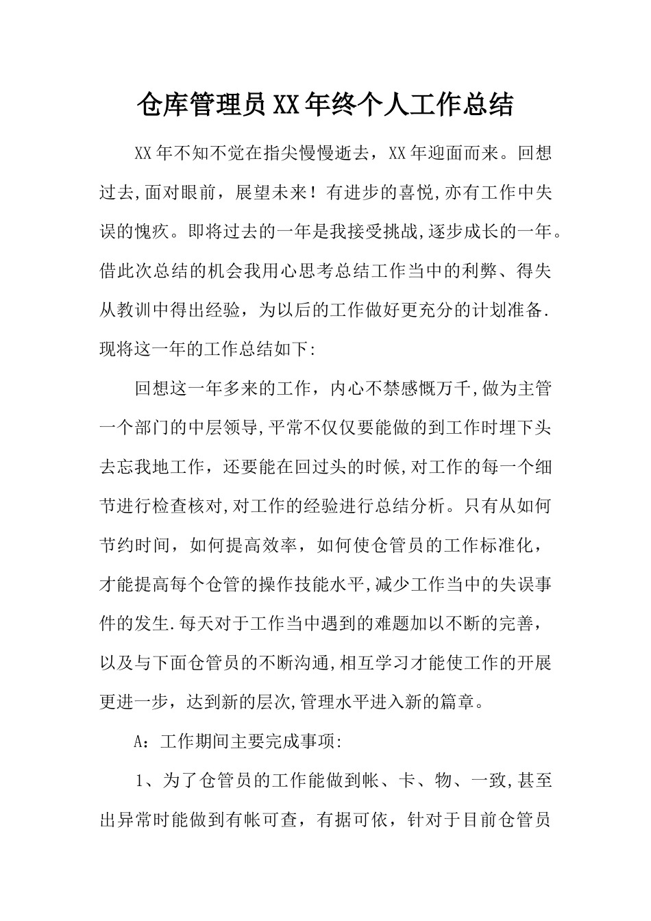 仓库管理员XX年终个人工作总结_第1页