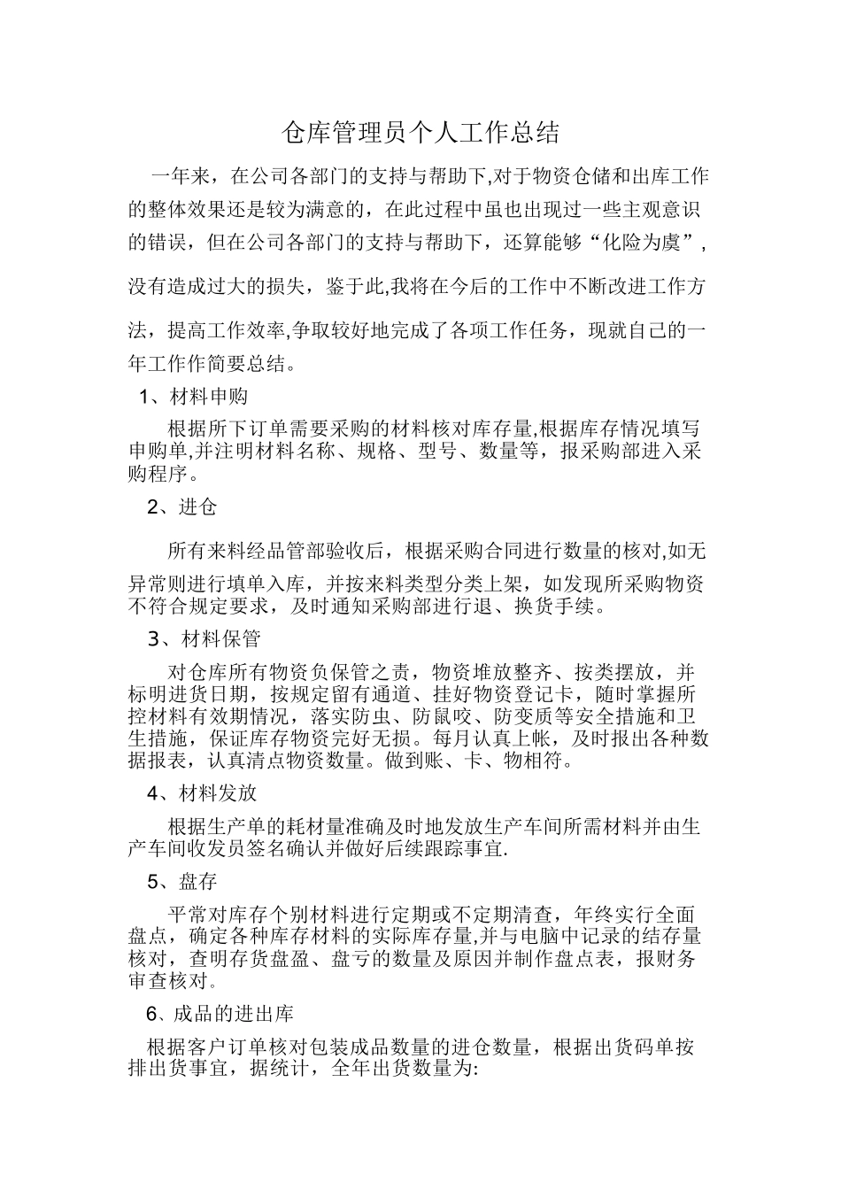仓库管理员个人工作总结_第1页