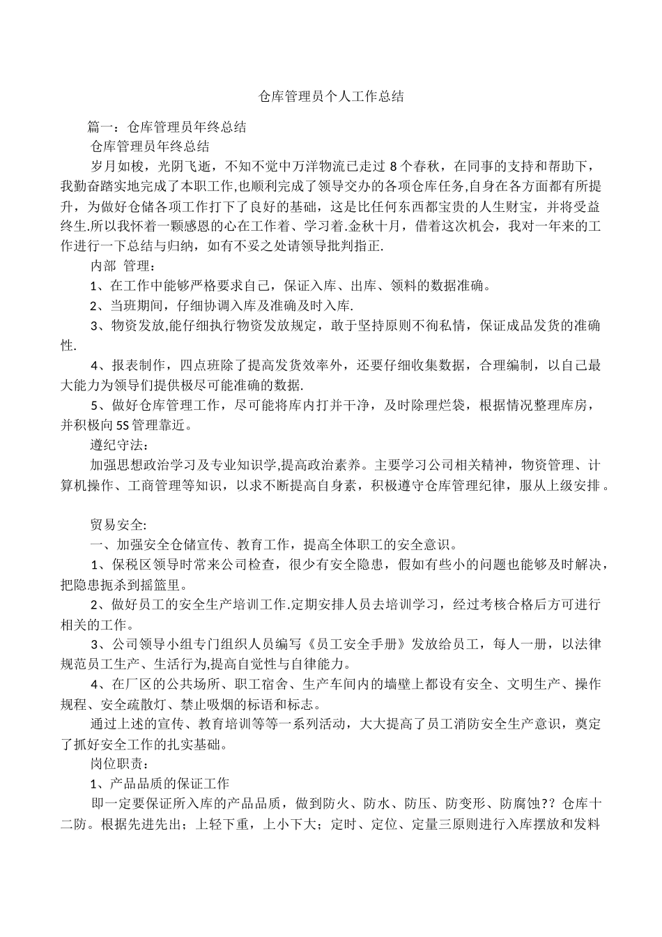 仓库管理员个人工作总结_第1页