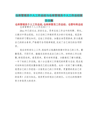 仓库管理员个人工作总结与仓库管理员个人工作总结报告合集