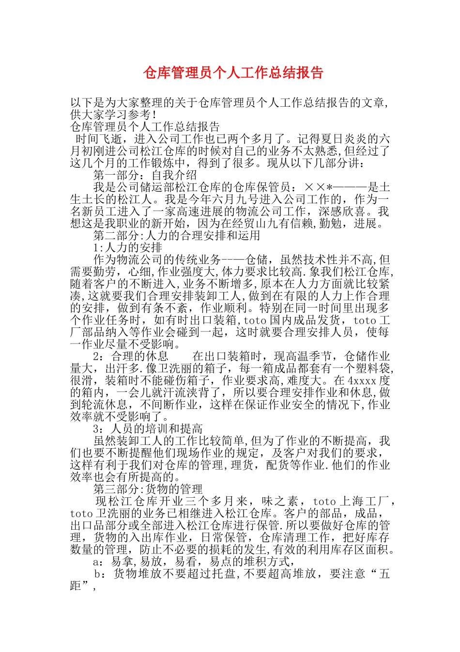 仓库管理员个人工作总结报告_第1页