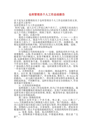 仓库管理员个人工作总结报告