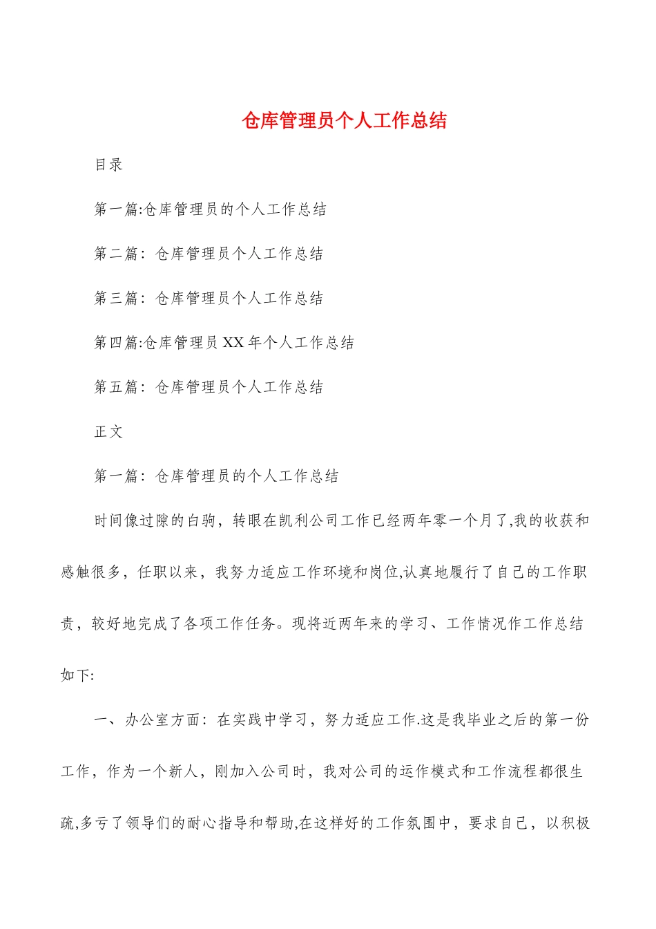 仓库管理员个人工作总结与仓库试用期工作总结汇编_第1页