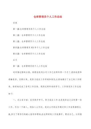 仓库管理员个人工作总结与仓库试用期工作总结汇编