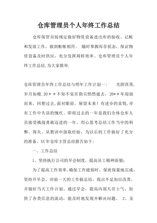 仓库管理员个人年终工作总结
