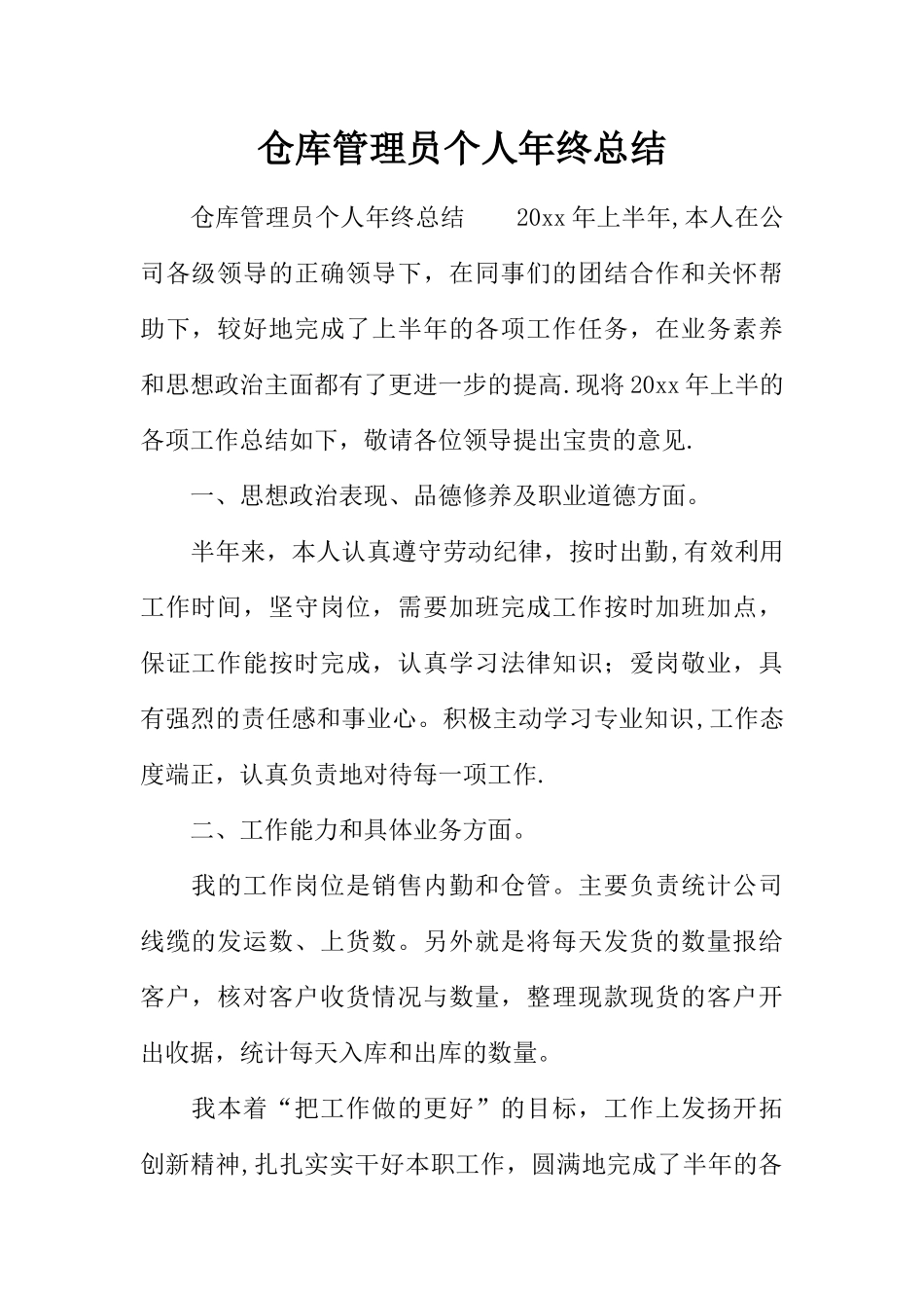 仓库管理员个人年终总结_第1页