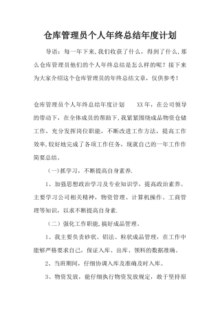 仓库管理员个人年终总结年度计划