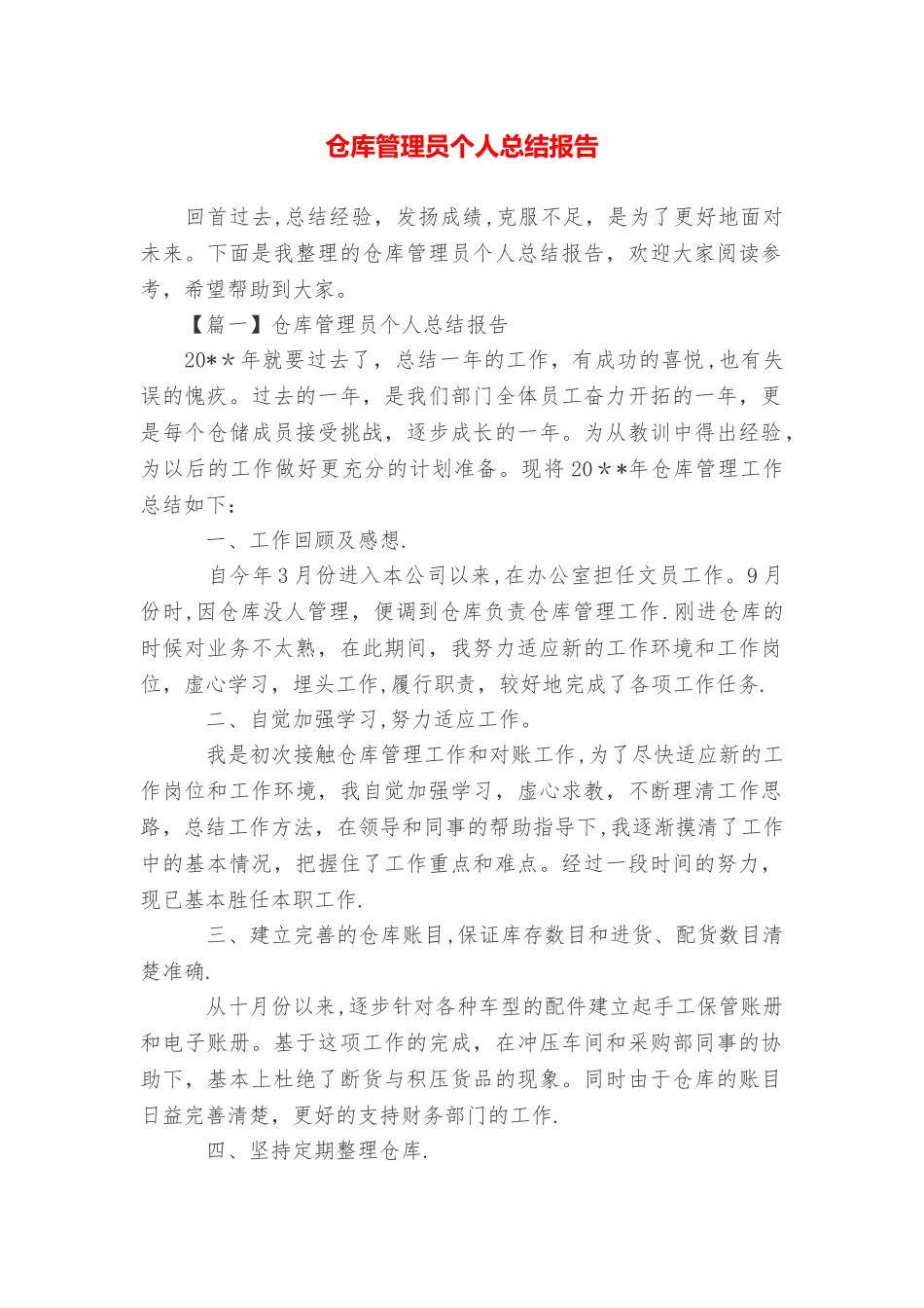 仓库管理员个人总结报告_第1页