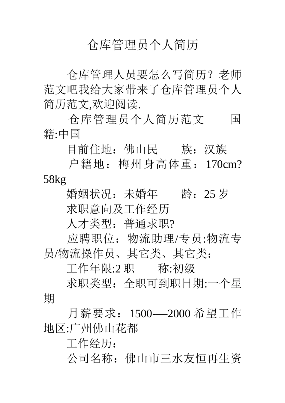 仓库管理员个人简历_第1页