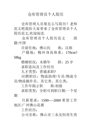 仓库管理员个人简历