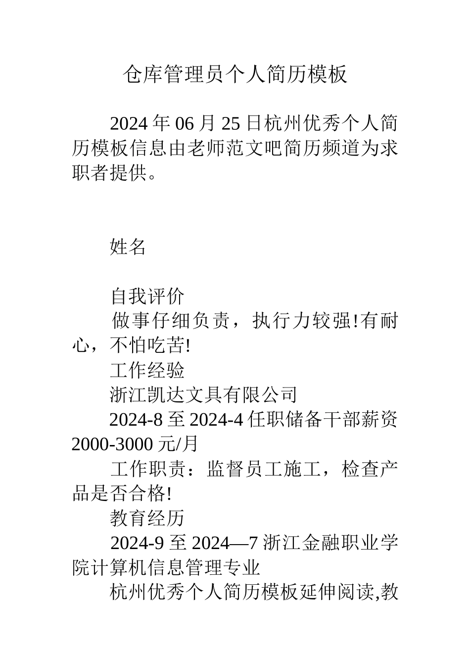 仓库管理员个人简历模板_第1页