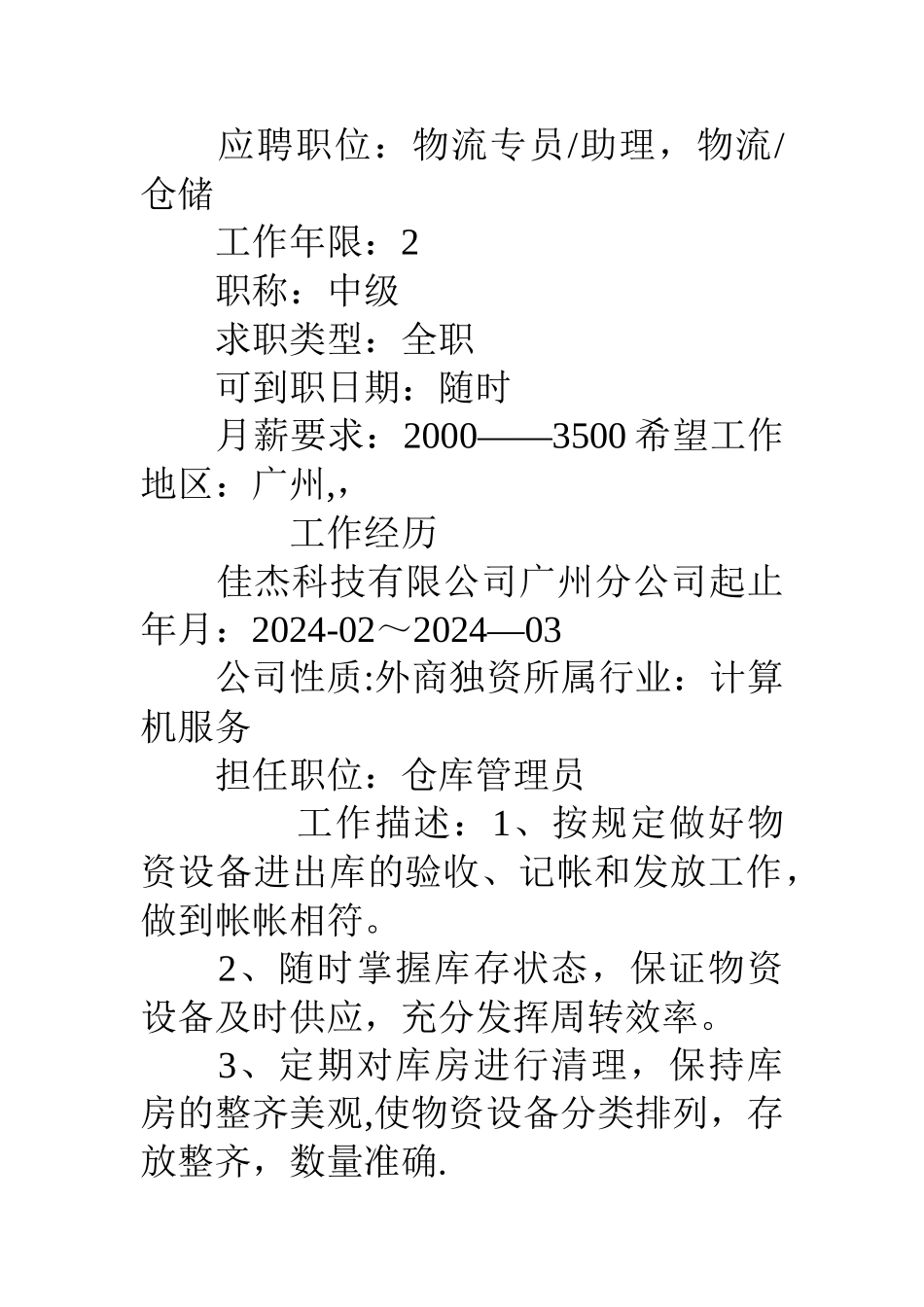 仓库管理员之求职简历_第2页