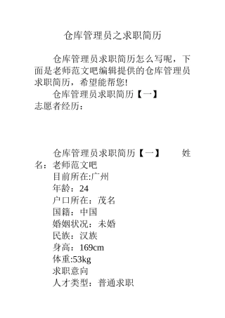 仓库管理员之求职简历