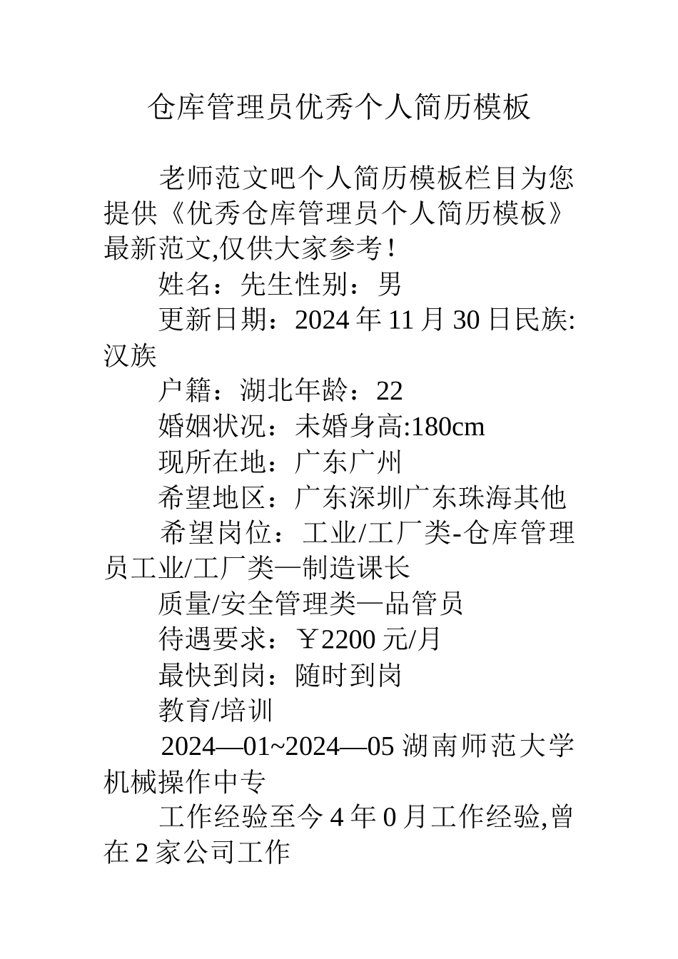 仓库管理员优秀个人简历模板_第1页