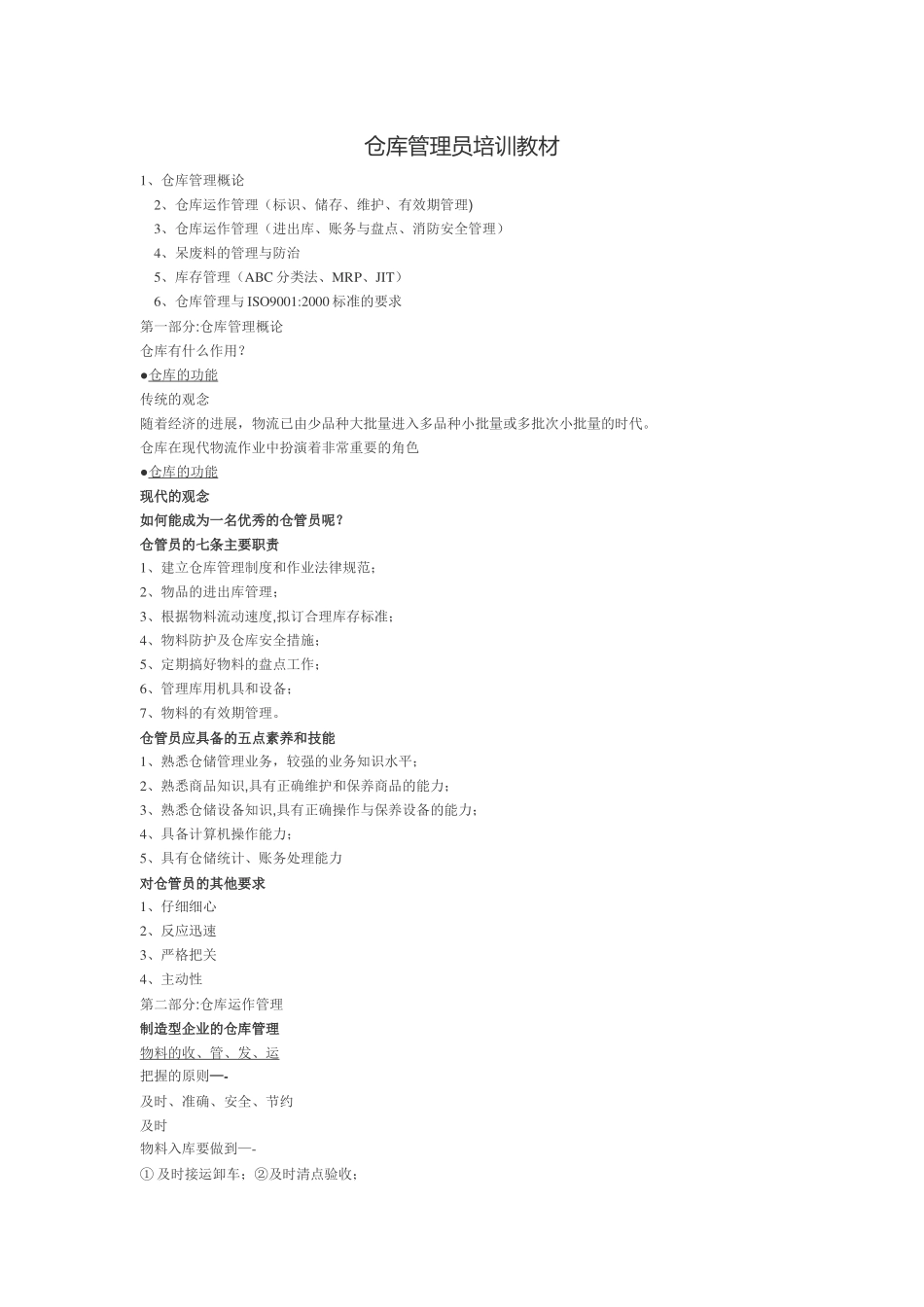 仓库管理员培训教材_第1页