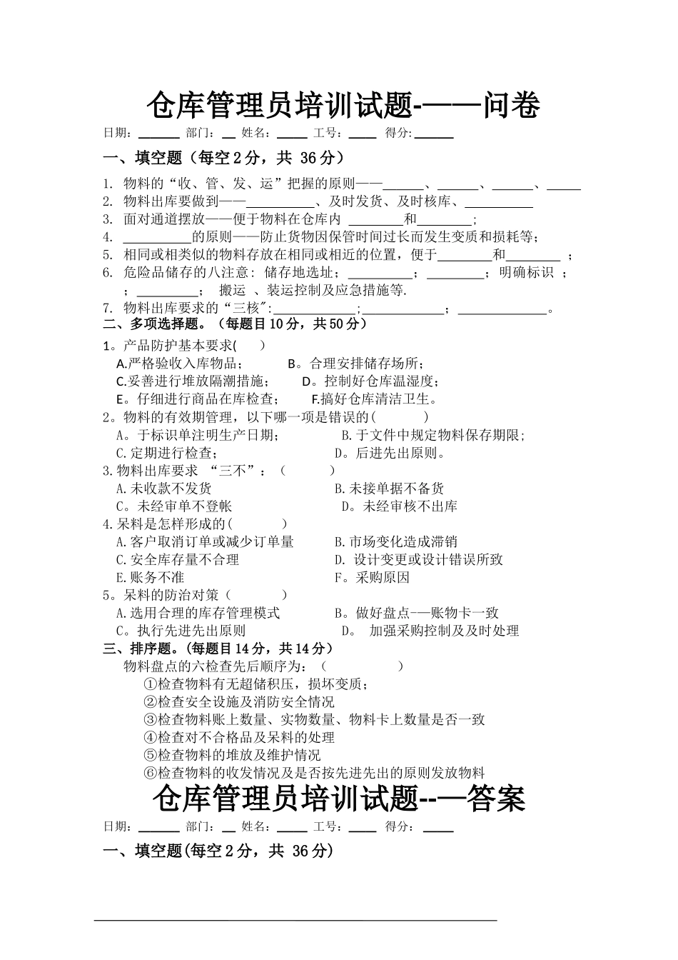 仓库管理员培训试题_第1页