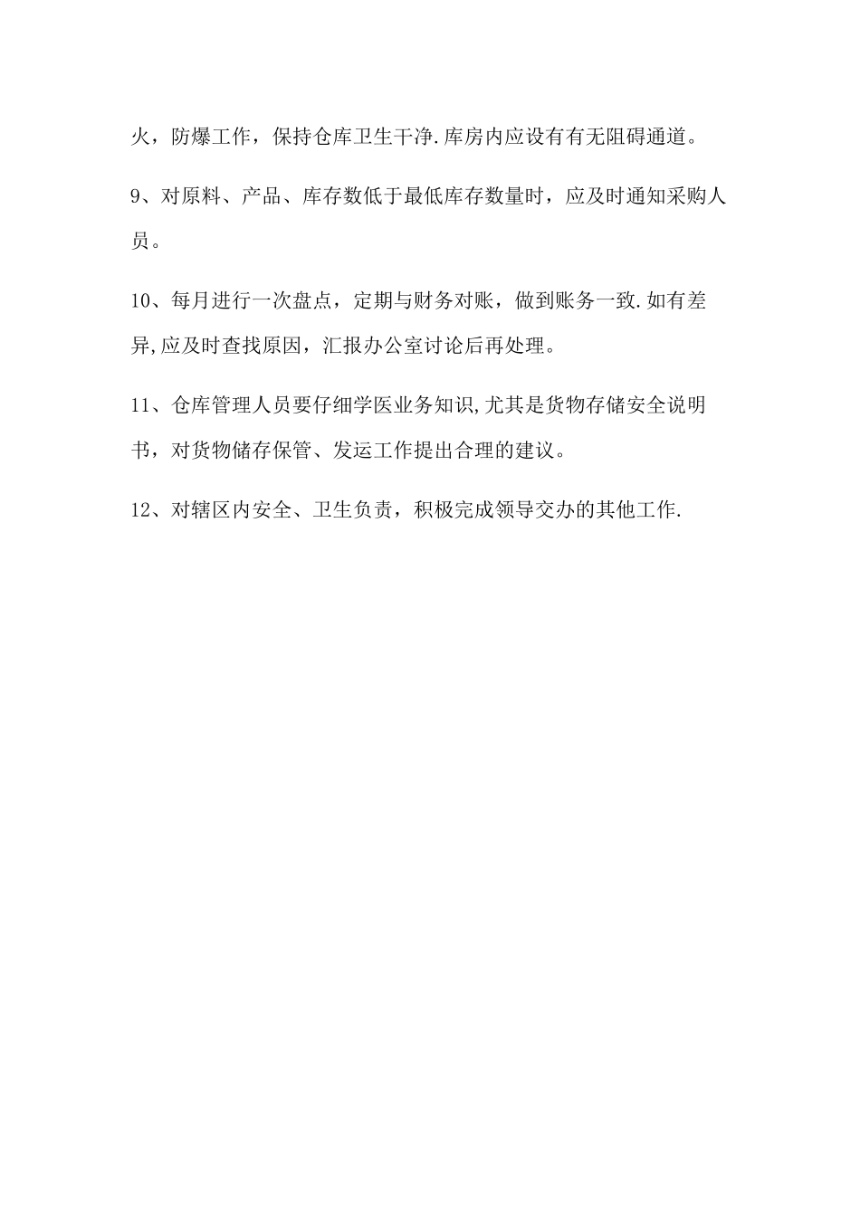 仓库管理员安全岗位职责_第2页