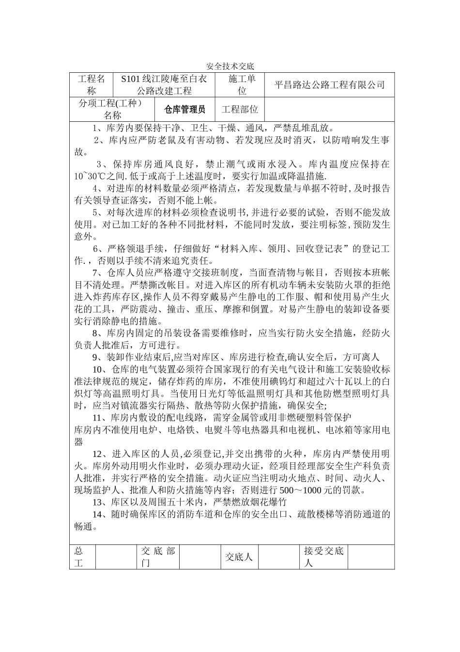 仓库管理员安全技术交底_第1页