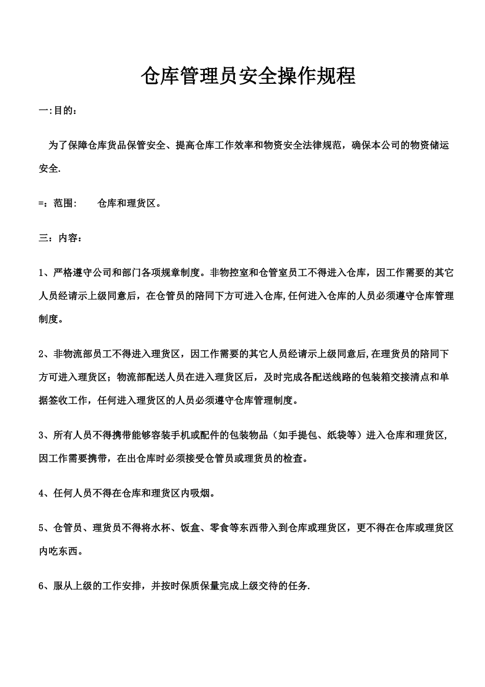 仓库管理员安全操作规程_第1页
