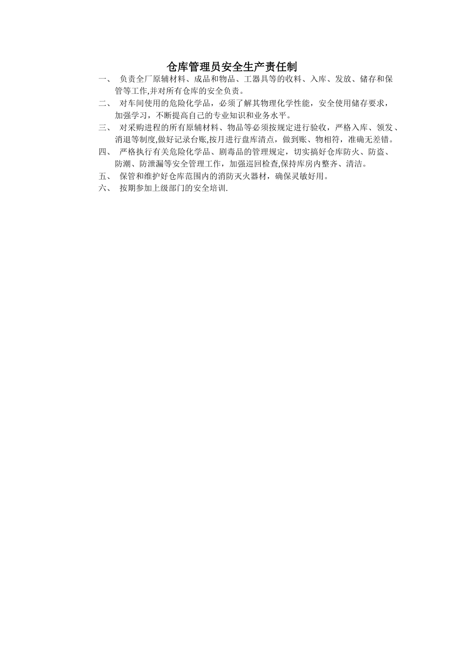 仓库管理员安全生产责任制_第1页