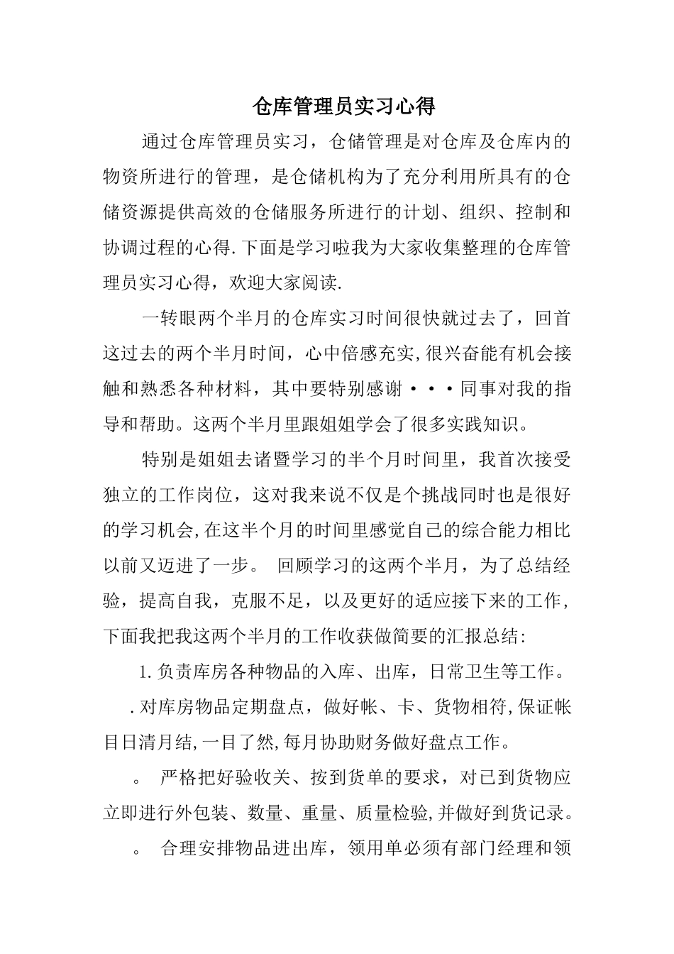 仓库管理员实习心得_第1页