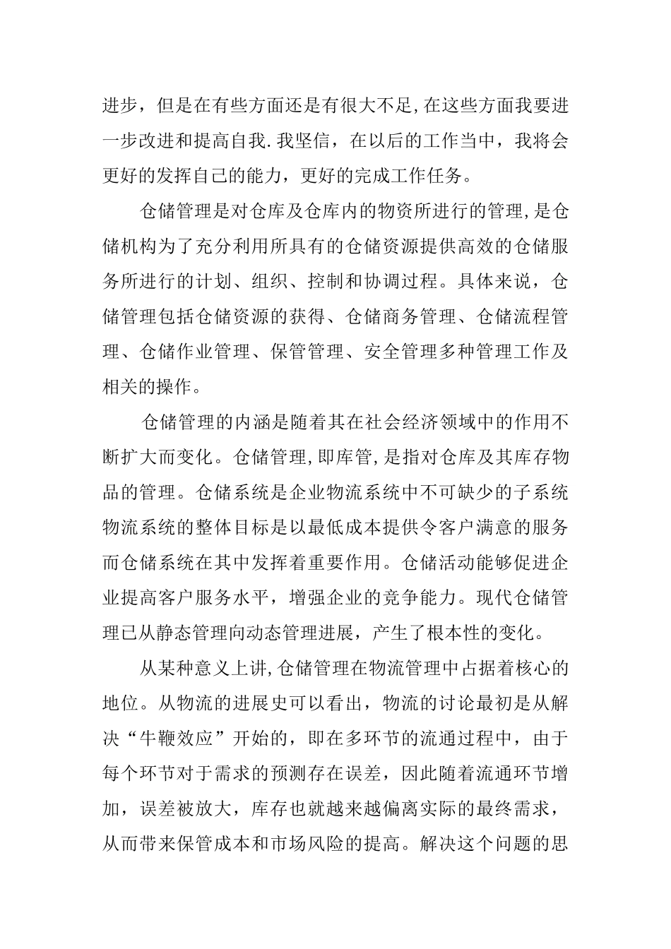 仓库管理员实习心得_第3页