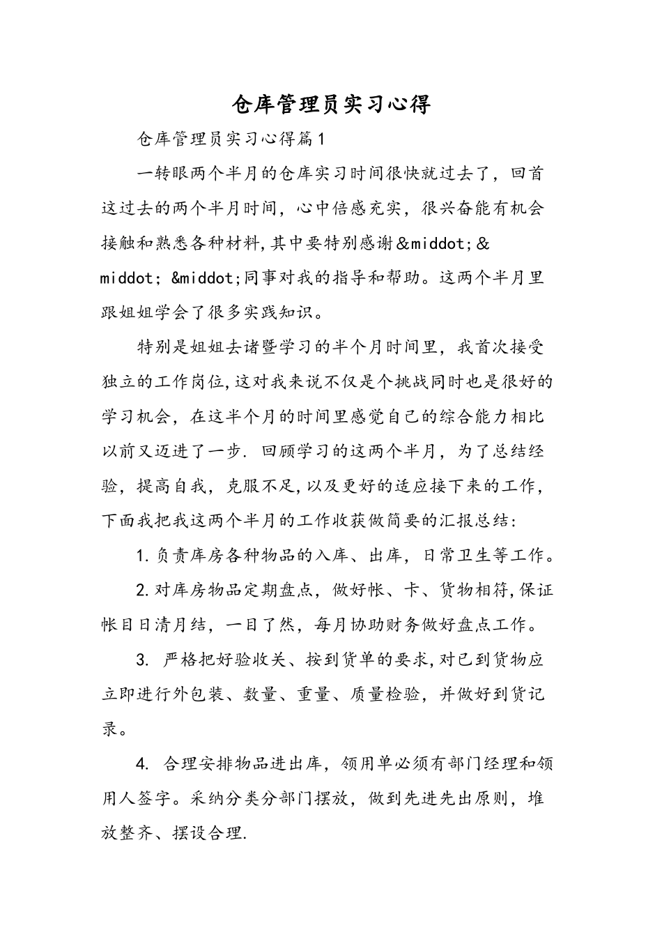 仓库管理员实习心得-精选范文_第1页