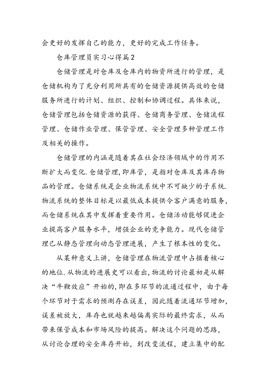 仓库管理员实习心得-精选范文_第3页