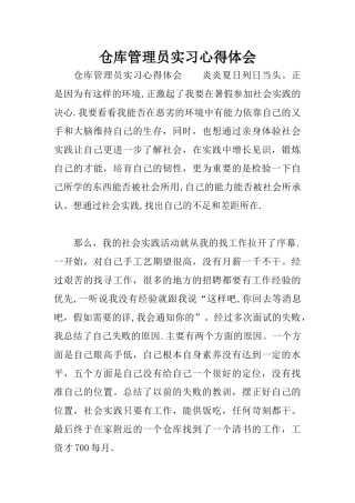 仓库管理员实习心得体会