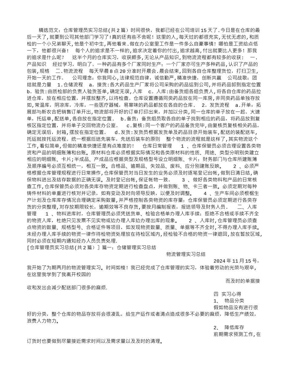 仓库管理员实习总结_第1页