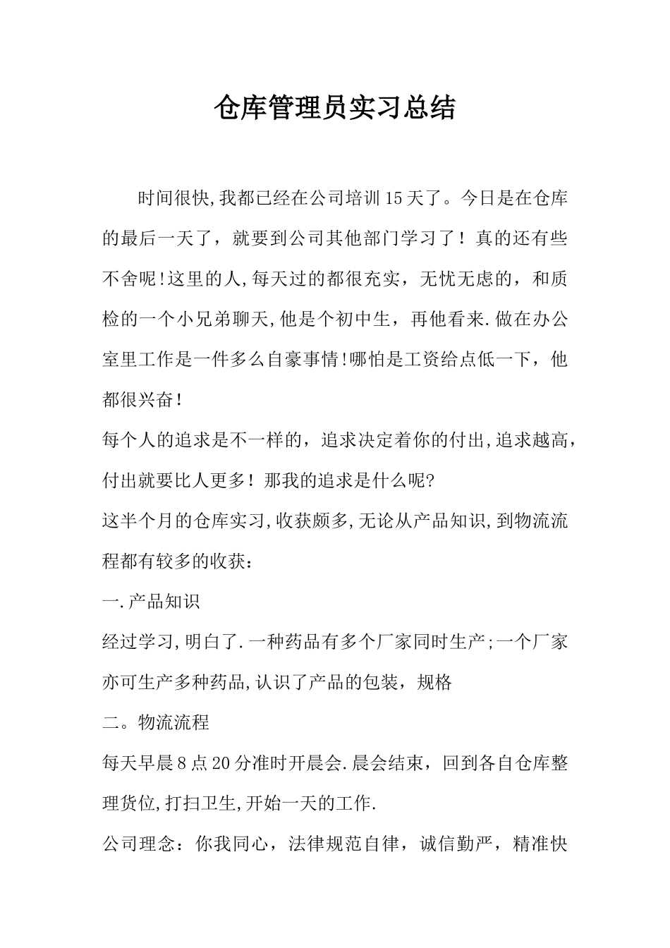 仓库管理员实习总结_第1页