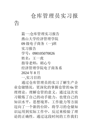 仓库管理员实习报告