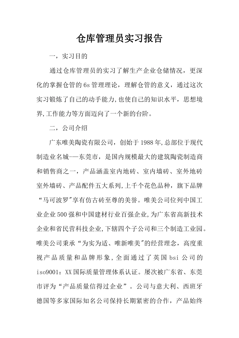 仓库管理员实习报告_第1页