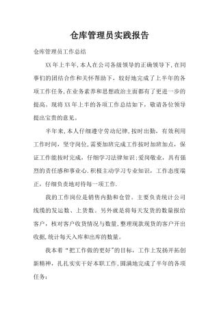 仓库管理员实践报告