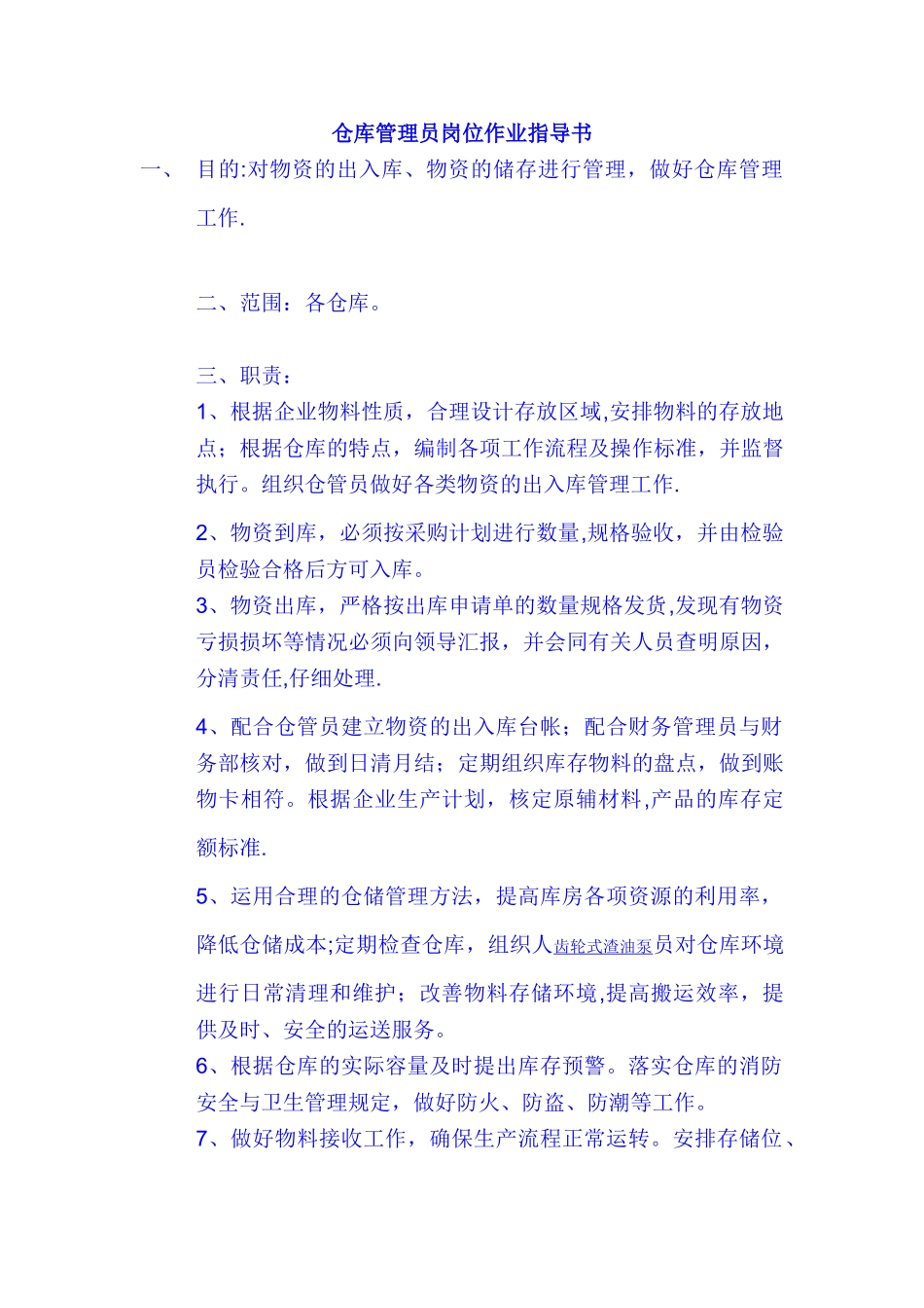 仓库管理员岗位作业指导书_第1页