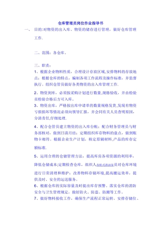 仓库管理员岗位作业指导书