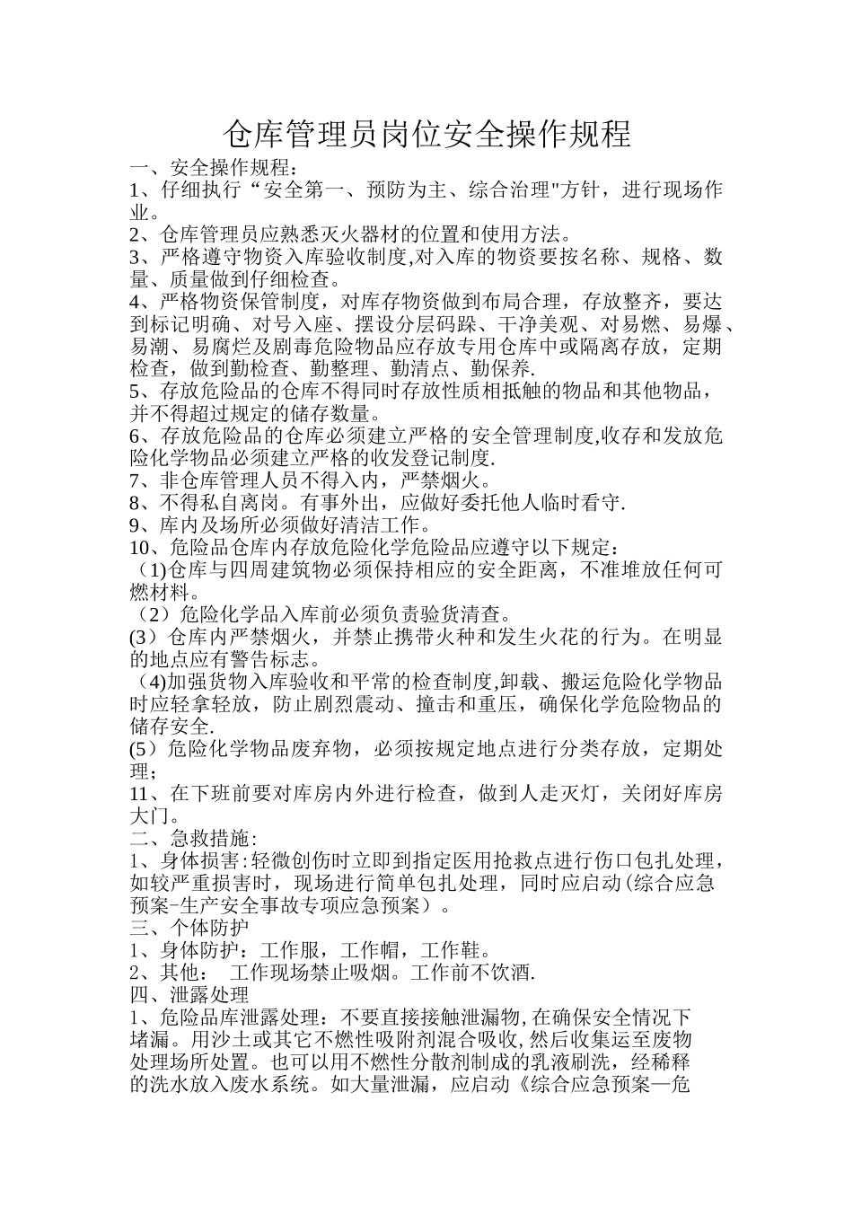 仓库管理员岗位安全操作规程_第1页