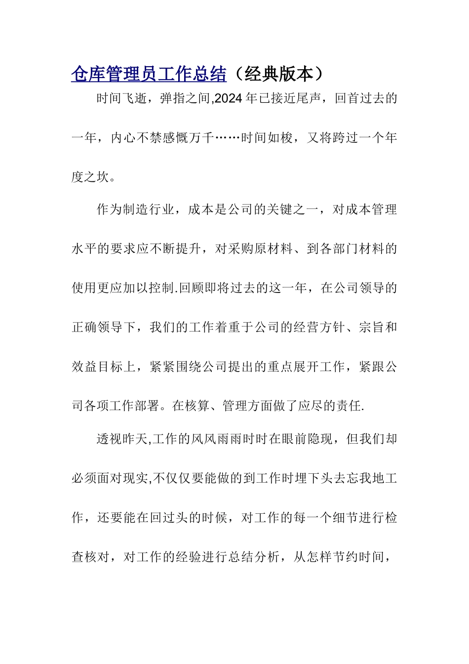 仓库管理员工作总结(经典版本)_第1页