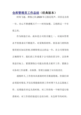 仓库管理员工作总结(经典版本)