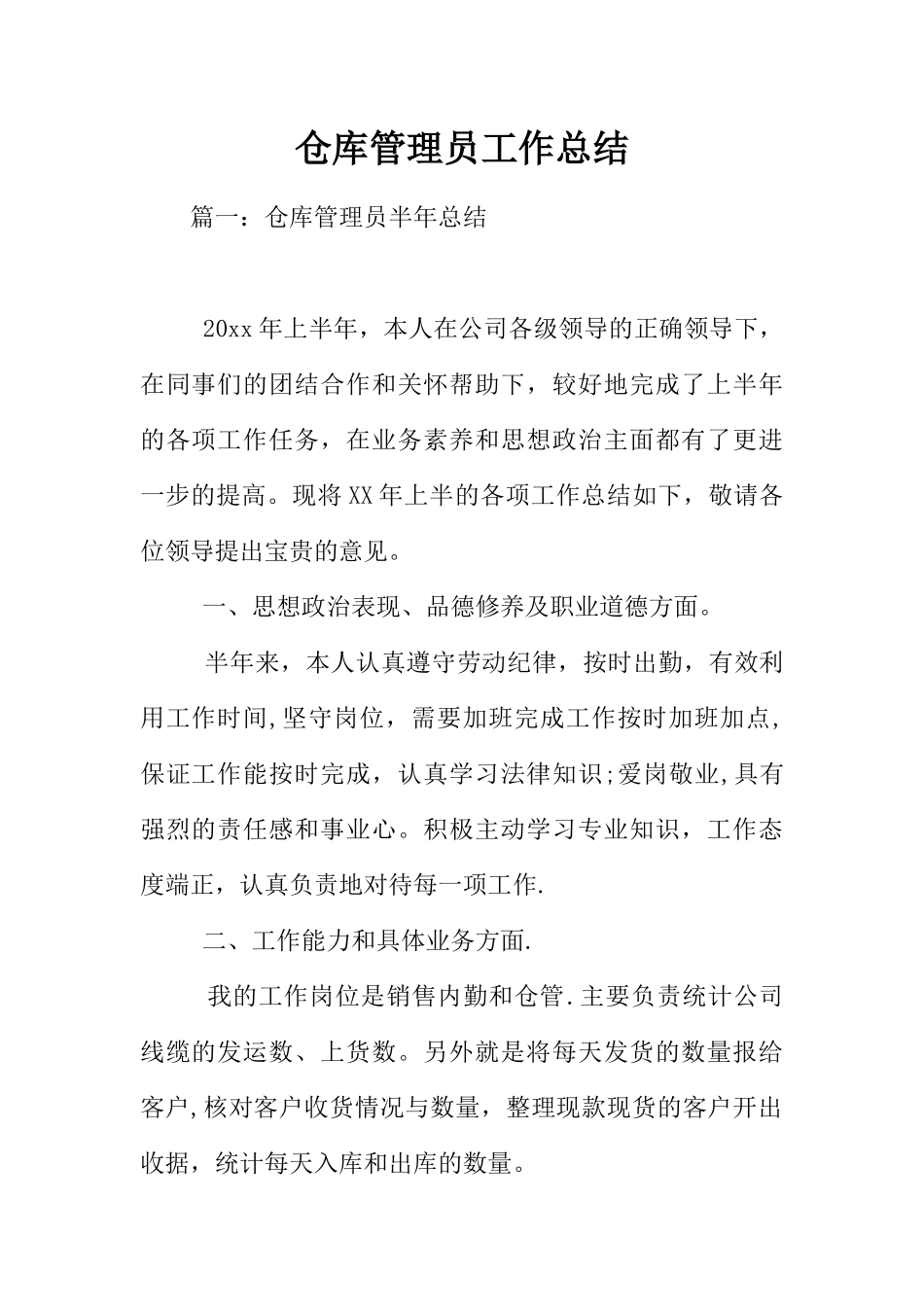 仓库管理员工作总结_第1页