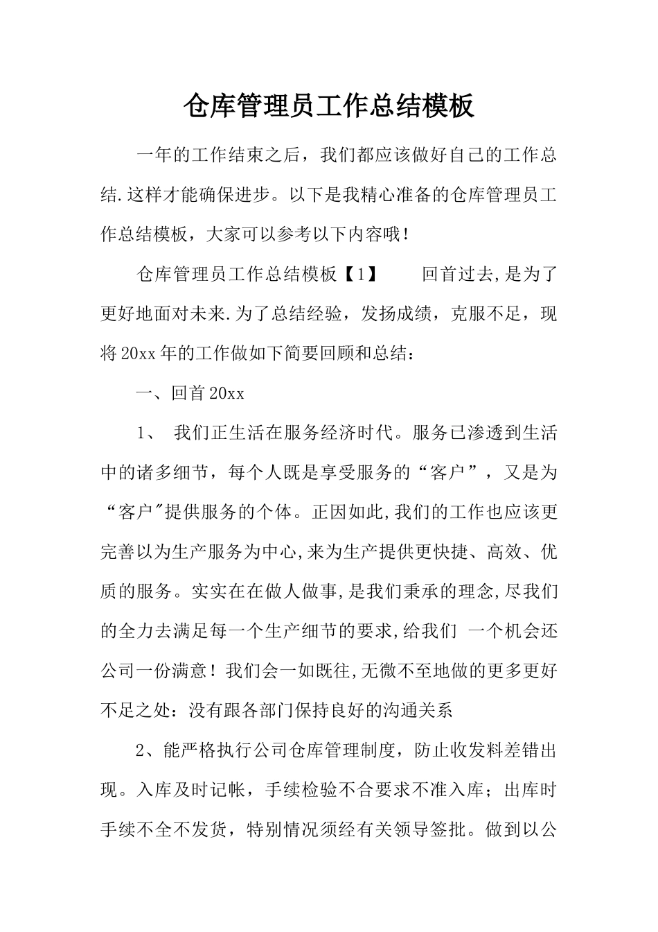 仓库管理员工作总结模板_第1页