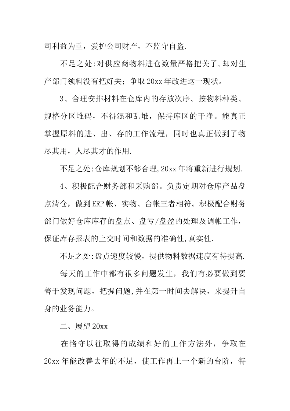 仓库管理员工作总结模板_第2页