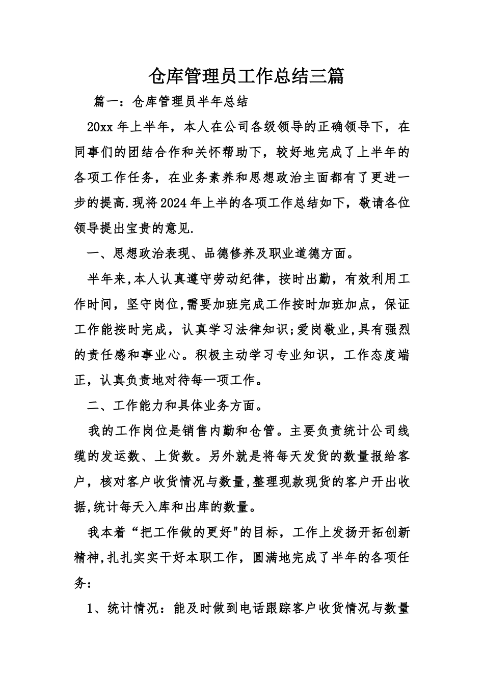 仓库管理员工作总结三篇_第1页